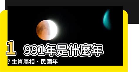 1991是什麼年|1991是民國幾年？1991是什麼生肖？1991幾歲？